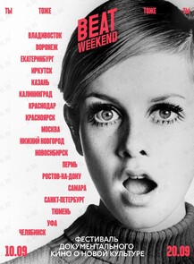Кинофестиваль Beat Weekend 2026