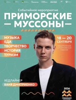 IV Событийный фестиваль «Приморские муссоны»