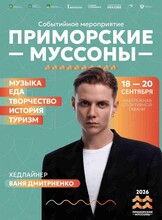 IV Событийный фестиваль «Приморские муссоны»