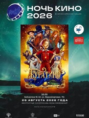 Кинопоказ фильма «Буратино»