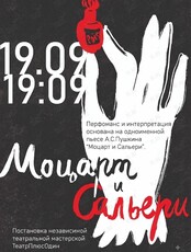 Спектакль-интерпретация по одноименной пьесе А. С. Пушкина «Моцарт и Сальери»