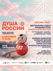Концерт «Душа России. Язык, который понимают все»
