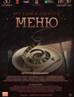 Концертная программа «Музыкальное меню»