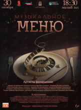 Концертная программа «Музыкальное меню»
