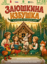 Детская музыкальная программа «Заюшкина избушка» (по мотивам русской народной сказки)