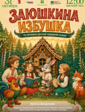 Детская музыкальная программа «Заюшкина избушка» (по мотивам русской народной сказки)