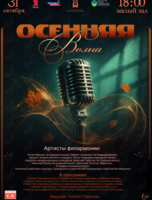 Эстрадная концертная программа «Осенняя волна»