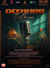 Эстрадная концертная программа «Осенняя волна»