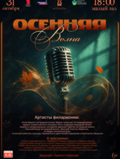 Эстрадная концертная программа «Осенняя волна»