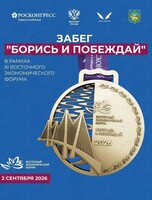 Международный легкоатлетический забег в рамках XI Восточного экономического форума