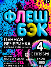 ОПЕН-ЭЙР«ФЛЕШБЭК». Пенная вечеринка