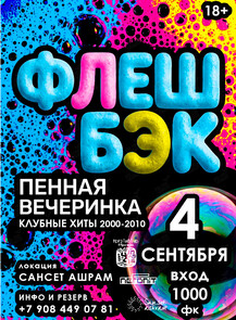 ОПЕН-ЭЙР«ФЛЕШБЭК». Пенная вечеринка