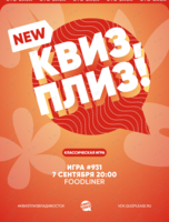 Квиз, плиз! [классика] #931