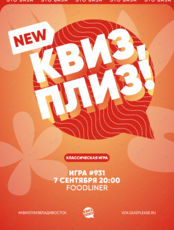 Квиз, плиз! [классика] #931
