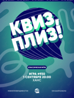 Квиз, плиз! [классика] #930