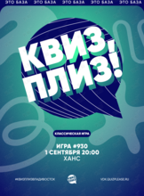 Квиз, плиз! [классика] #930