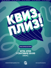 Квиз, плиз! [классика] #930