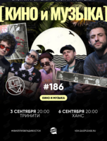 Квиз, плиз! [кино и музыка] #186