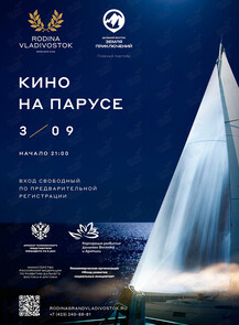 Кино на парусе: Приморский край