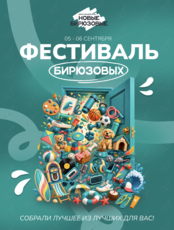Фестиваль Бирюзовых