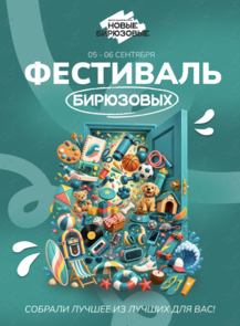 Фестиваль Бирюзовых