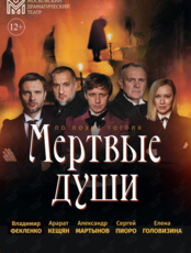 Спектакль «Мертвые души»