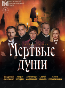 Спектакль «Мертвые души»