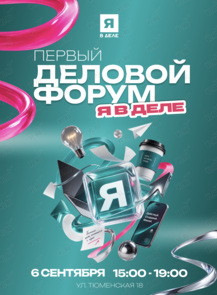 Первый деловой форум «Я в деле»