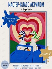 Мастер-класс по рисованию акрилом «Гуси»