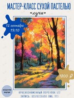 Мастер-класс по рисованию сухой пастелью «Лучи»