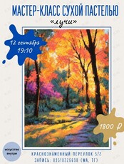 Мастер-класс по рисованию сухой пастелью «Лучи»