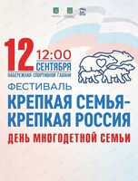 Ежегодный фестиваль «Крепкая семья – крепкая Россия»