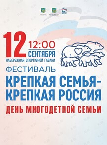 Ежегодный фестиваль «Крепкая семья – крепкая Россия»
