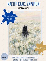 Мастер-класс по рисованию акрилом «Котик»