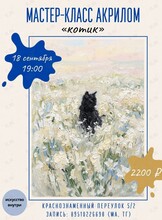 Мастер-класс по рисованию акрилом «Котик»