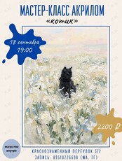 Мастер-класс по рисованию акрилом «Котик»