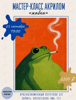 Мастер-класс по рисованию акрилом «Жабка»
