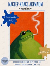 Мастер-класс по рисованию акрилом «Жабка»