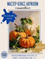Мастер-класс по рисованию акрилом «Тыковки»