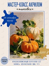 Мастер-класс по рисованию акрилом «Тыковки»