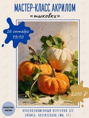 Мастер-класс по рисованию акрилом «Тыковки»