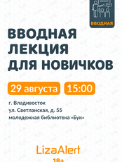 Вводная лекция для новичков поисково-спасательного отряда «ЛизаАлерт»