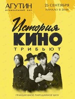 Трибьют-проект «История КИНО»