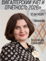 Семинар «Налоговый и бухгалтерский учёт и отчётность 2026»