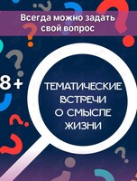 Тематические встречи о смысле жизни