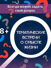 Тематические встречи о смысле жизни