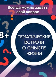 Тематические встречи о смысле жизни