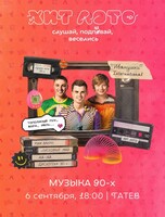 Игра «Хит Лото: музыка 90-х»