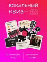 Вокальный квиз