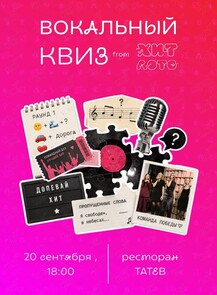 Вокальный квиз